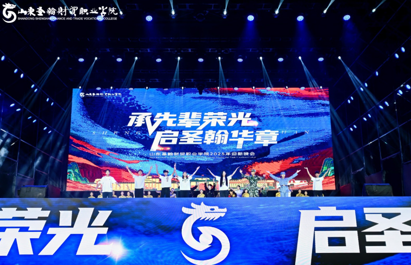 ɽ��ʥ����óְҵѧԺ2025��ӭ������